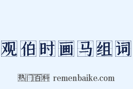 观伯时画马组词是什么意思的图片